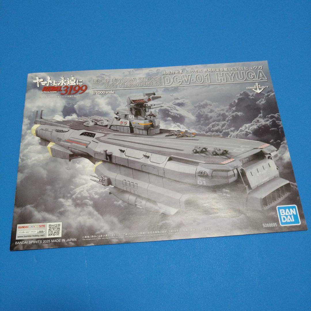 【フォロー割10%】1/1000バンダイ　ヤマト3199ヒュウガ級 戦闘航宙母艦