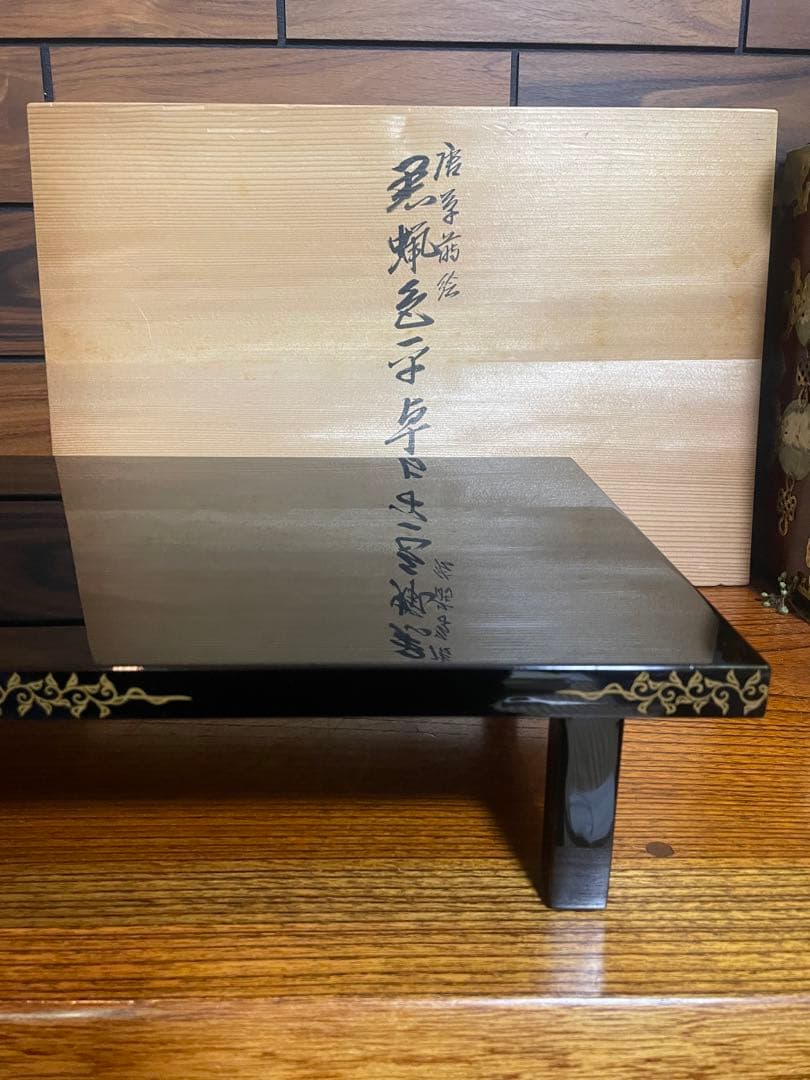 輪島塗　慶塚　蒔絵　黒蝋色平卓　最高級　うるしぬり　けいづか　大丸購入
