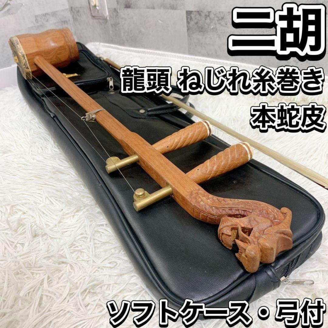高級 二胡 龍頭 竜頭 弦楽器 民族楽器 ケース付属 蛇革 天然素材 ねじり
