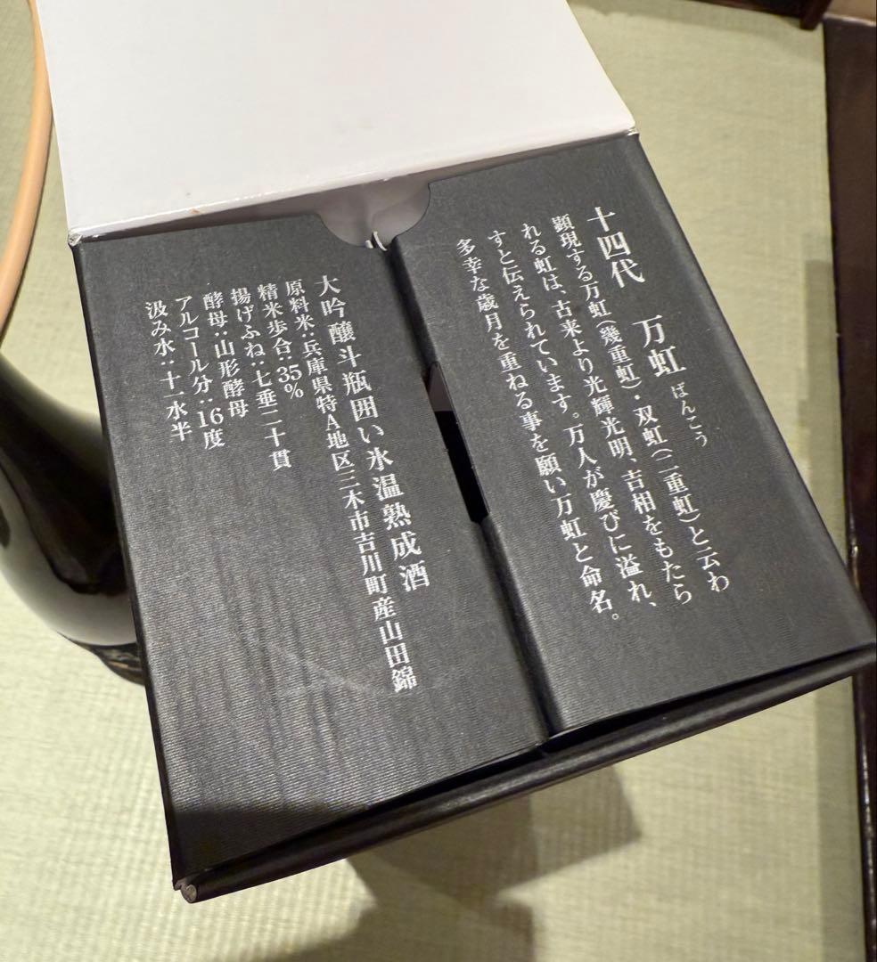 十四代　万虹　空瓶