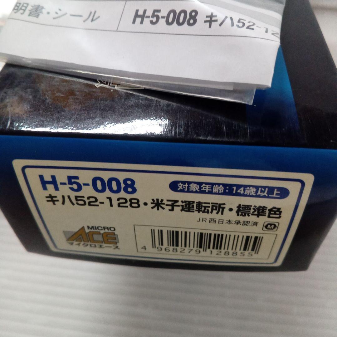 H-5-008 キハ52-128 米子運転所・標準色未使用