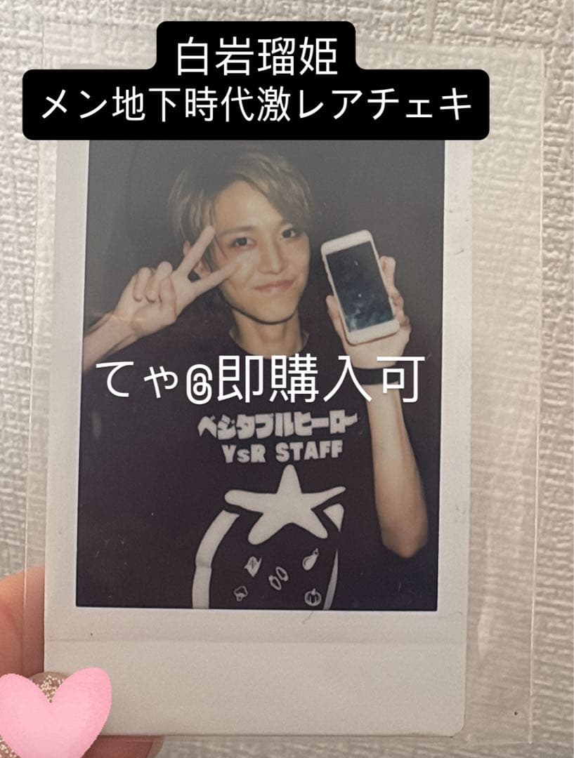 白岩瑠姫 メン地下時代激レアチェキ