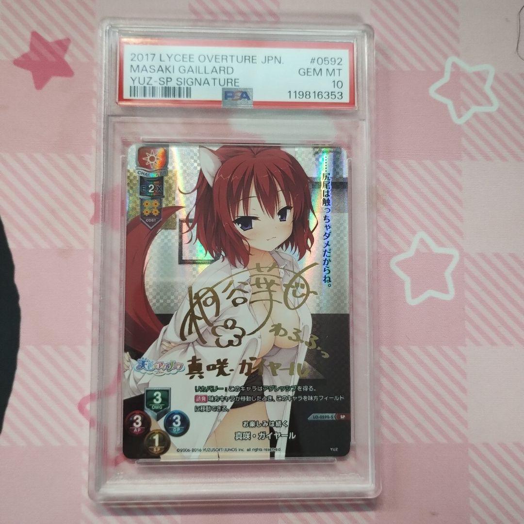 PSA10 ゆずソフト Lycee 真咲・ガイヤール SP サイン