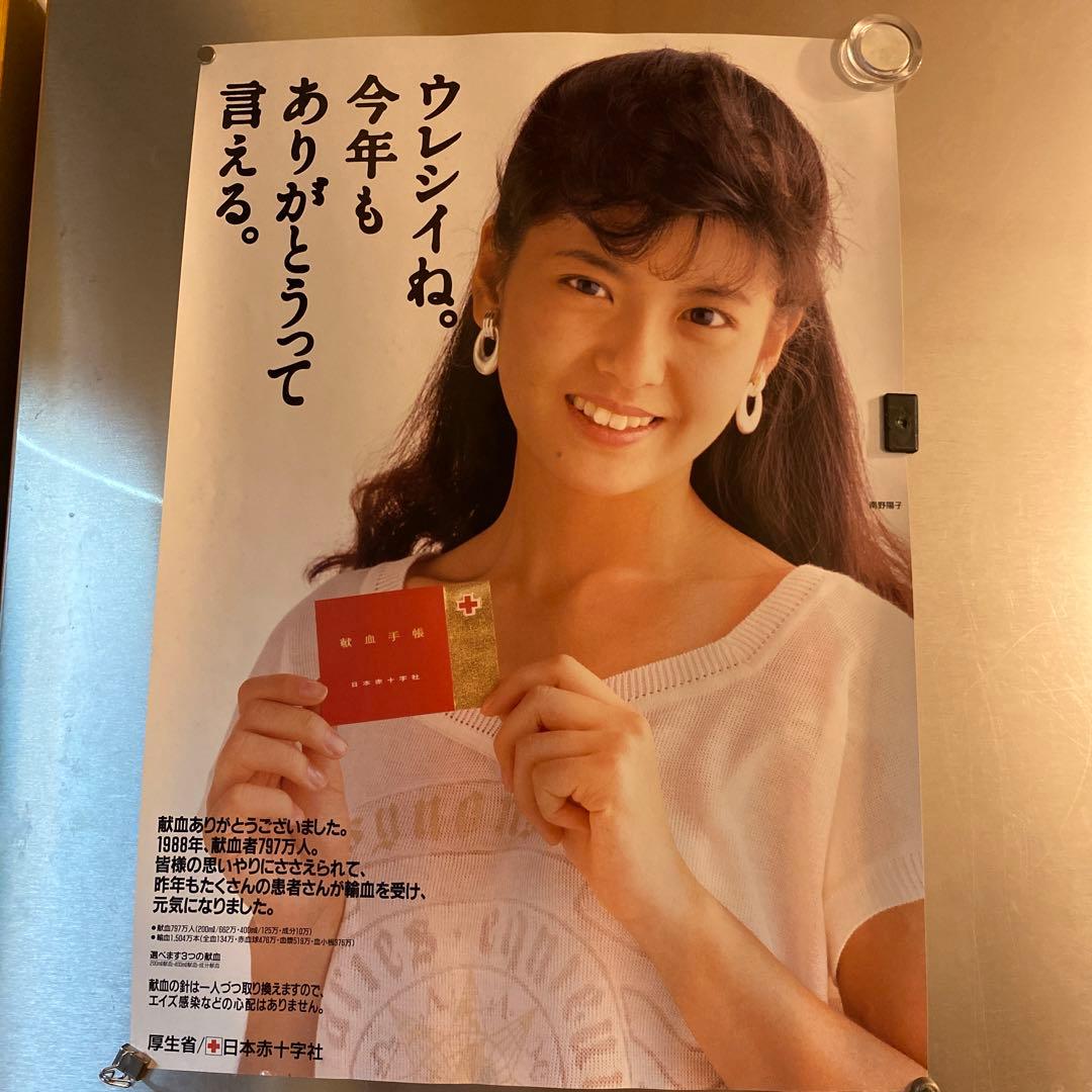 【希少】　南野陽子　ポスター　日本赤十字社　献血