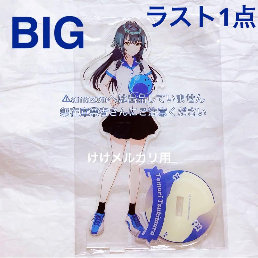 月村手毬 BIGアクリルスタンド ROUND1 コラボ 限定品 未開封 学マス