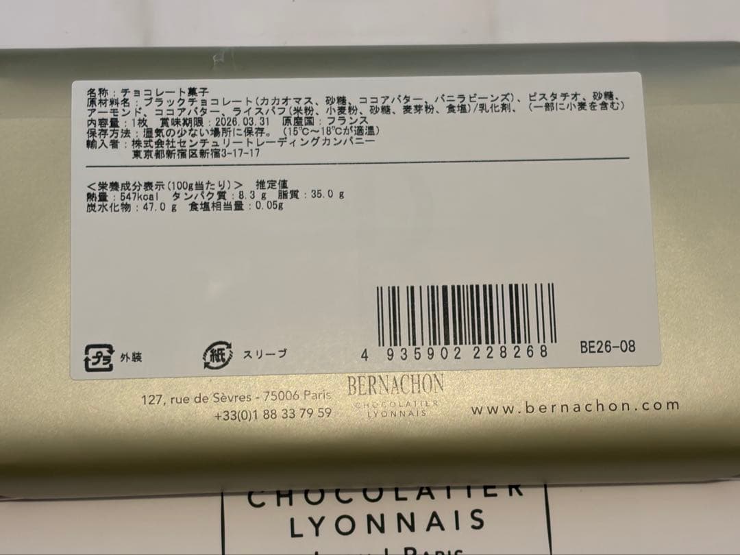 ベルナシオン　タブレット ピスターシュ ノワール限定品サロンデュショコラ2026