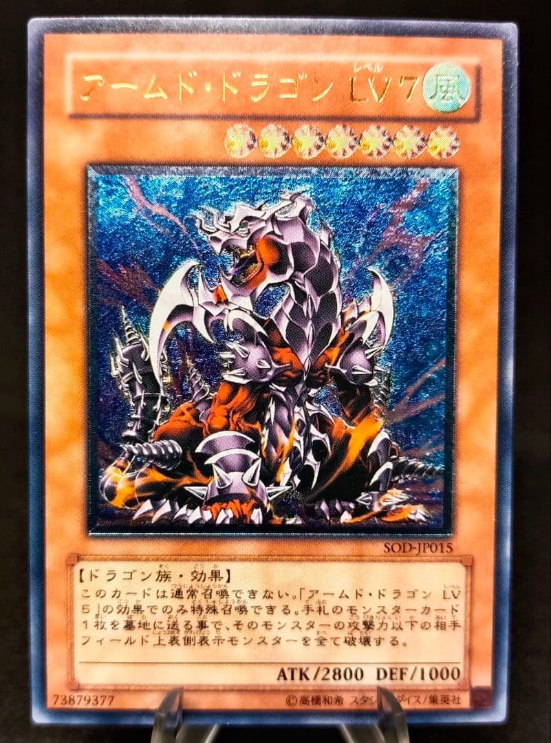 【初売り特別価格】アームド・ドラゴン ＬＶ７ レリーフ　第4期　遊戯王