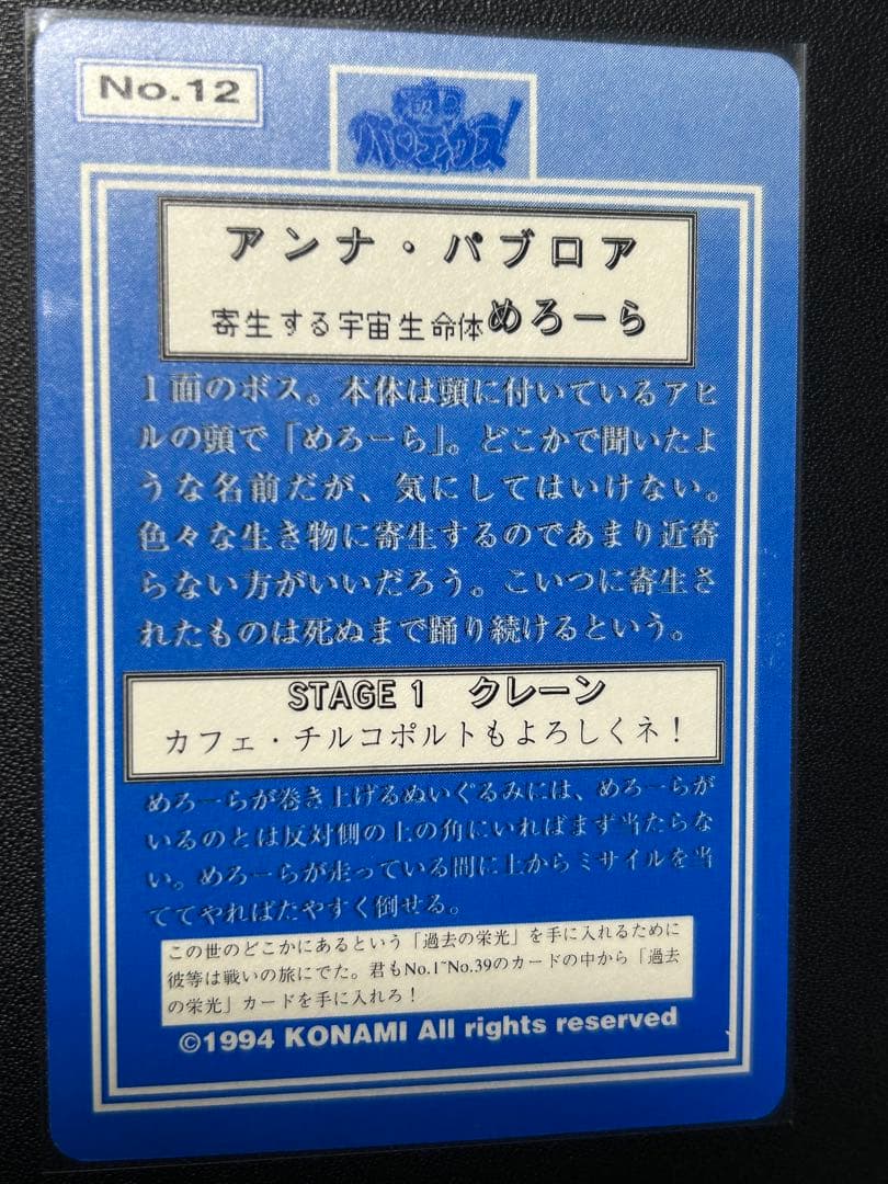 極上パロディウス　No.12 アンナ・バブロア &めろーら カードダス