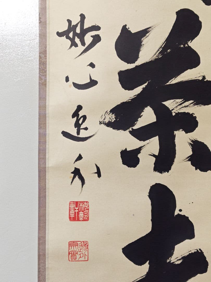 茶掛 妙心寺派 管長 【梶浦逸外】 三字書『喫茶去』 紙本 桐共箱 紙外箱 掛軸