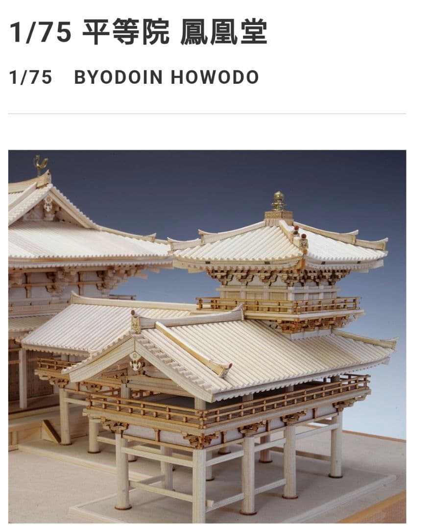 ウッディジョー製 1/75 平等院鳳凰堂
