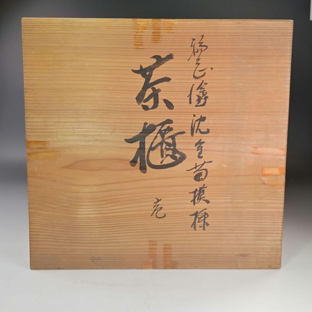 イ873 茶櫃『清光作』『輪島塗沈金菊模様　共箱』茶道具　煎茶道具