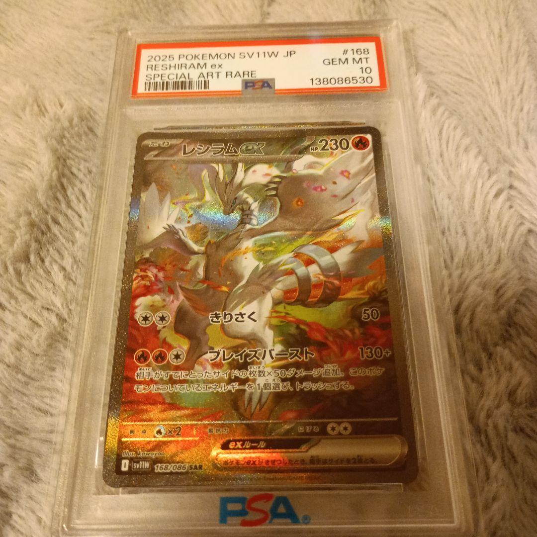 レシラムex sar psa10