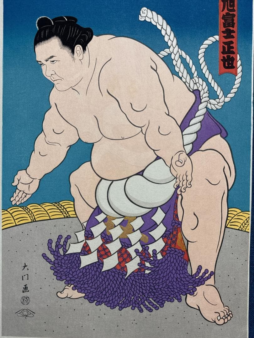 大相撲錦絵 木下大門 木版画「横綱旭富士土俵入り」初摺