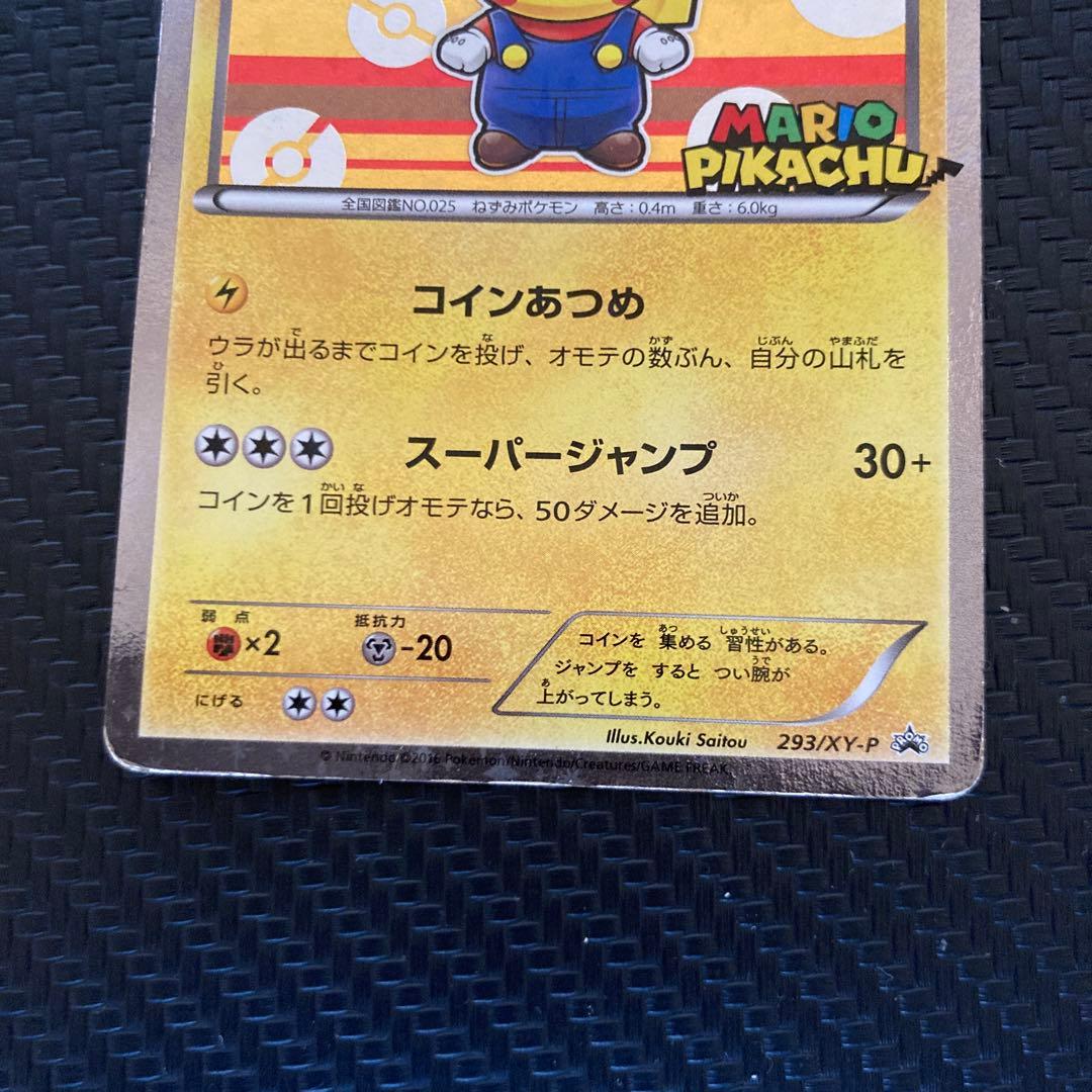 マリオピカチュウ 293/XY-P