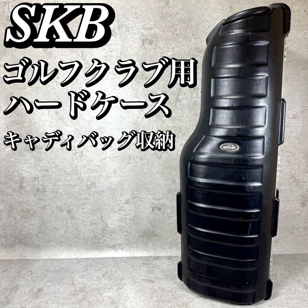 SKB ゴルフクラブ用 ハードケース トラベルケース キャディバッグ収納