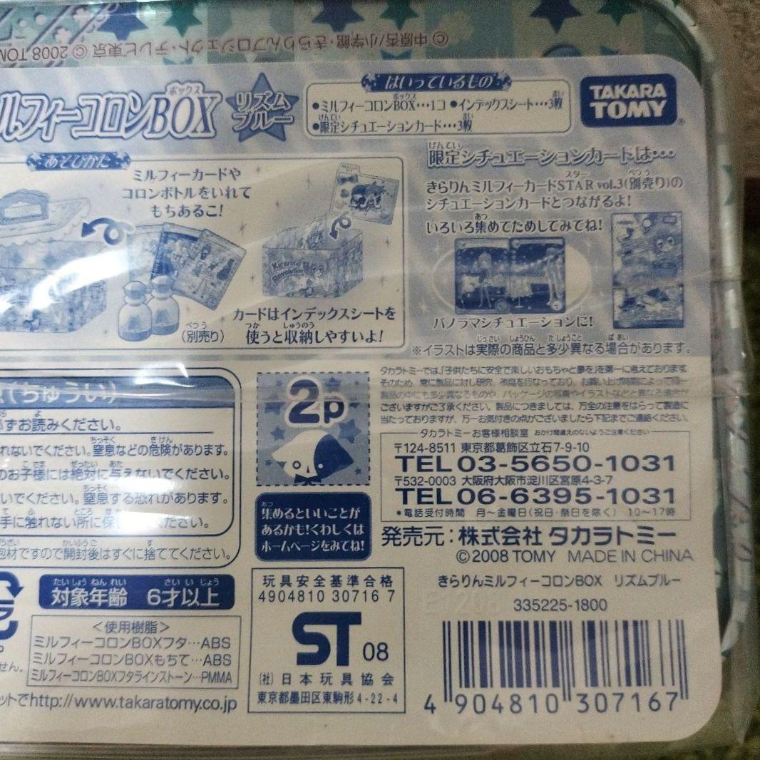 きらりんレボリューション きらりんミルフィーコロンBOX リズムブルー 限定付き