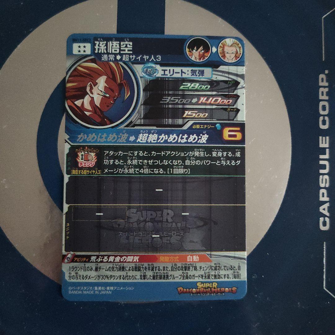 スーパードラゴンボールヒーローズBM11-SEC3孫悟空