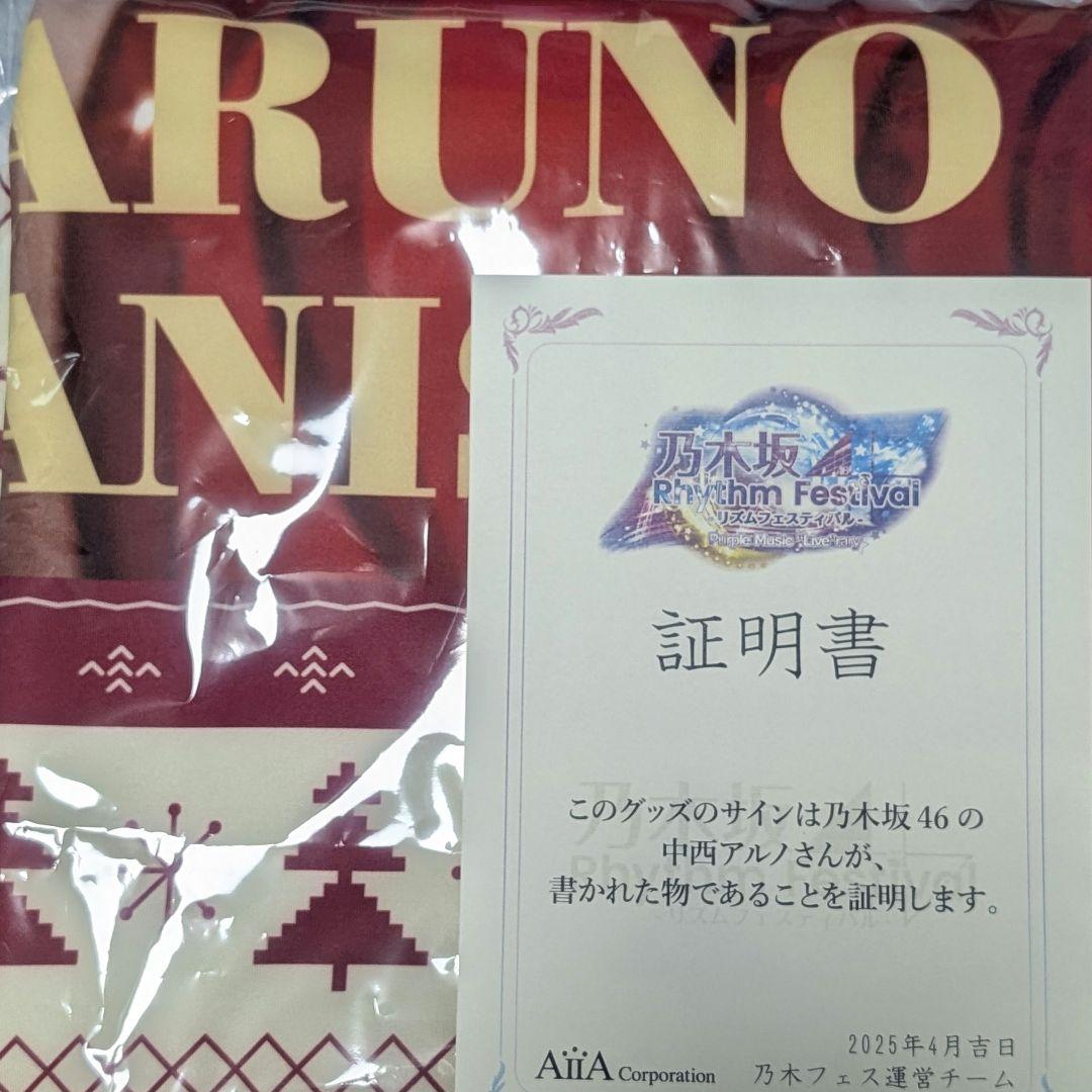 乃木坂46 乃木フェス 中西アルノ 直筆サイン入りフード付きクリスマスタオル