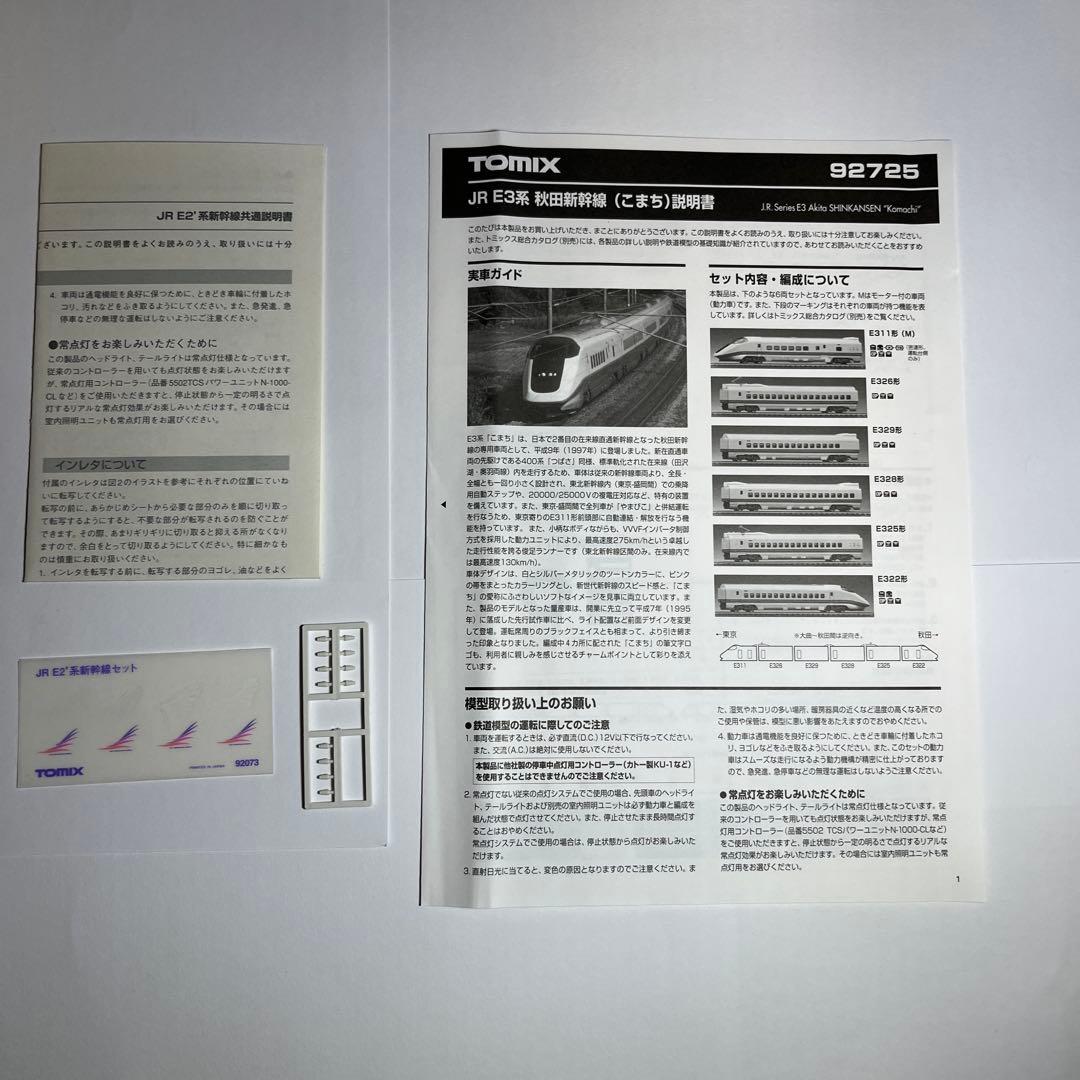 TOMIX E2系 E3系 新幹線 セット