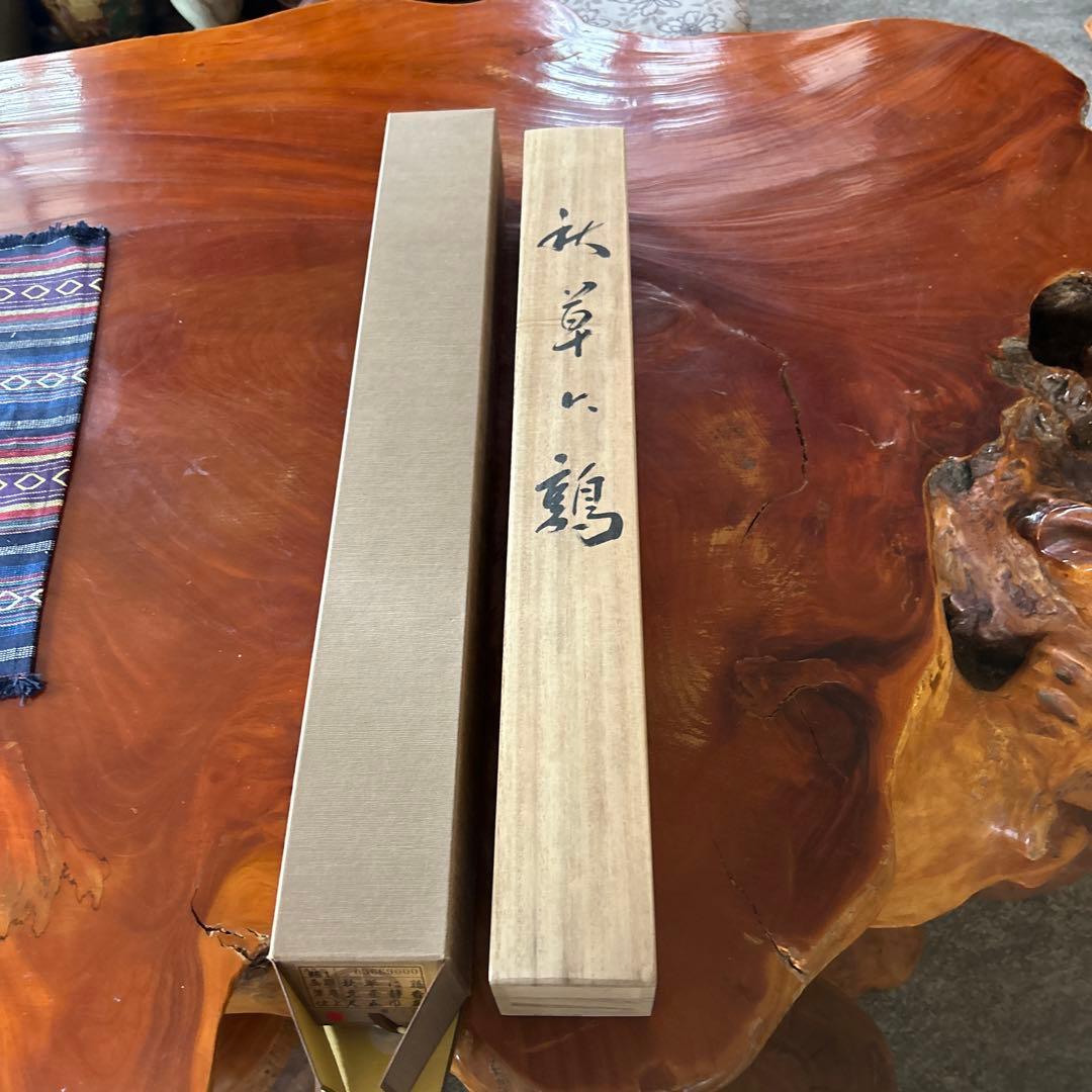 掛軸　北条静香作　秋草に鶴美品　店じまい SALE中