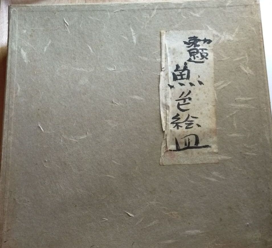 民藝 佐久間藤太郎作 益子焼 絵皿 民芸品　柳宗悦