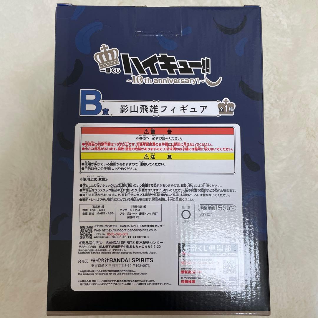 ハイキュー!! 一番くじ 影山飛雄 フィギュア