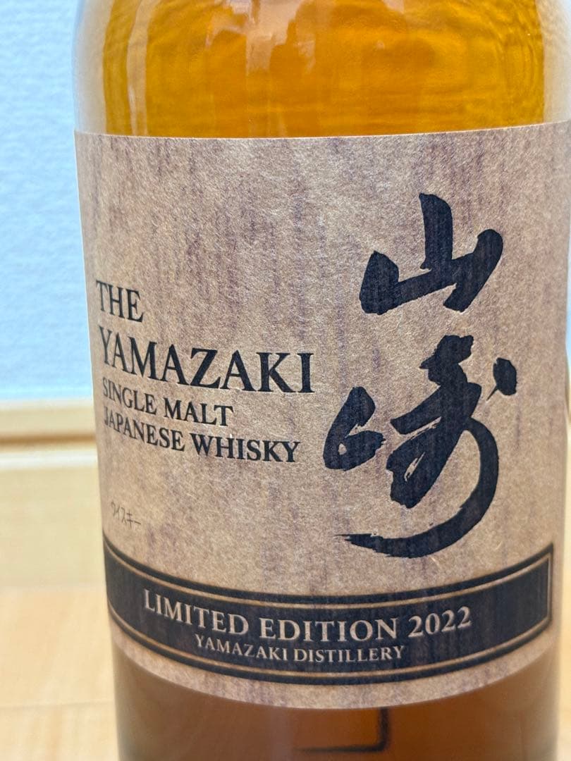 山崎 シングルモルトウイスキー 限定版 2022 2023