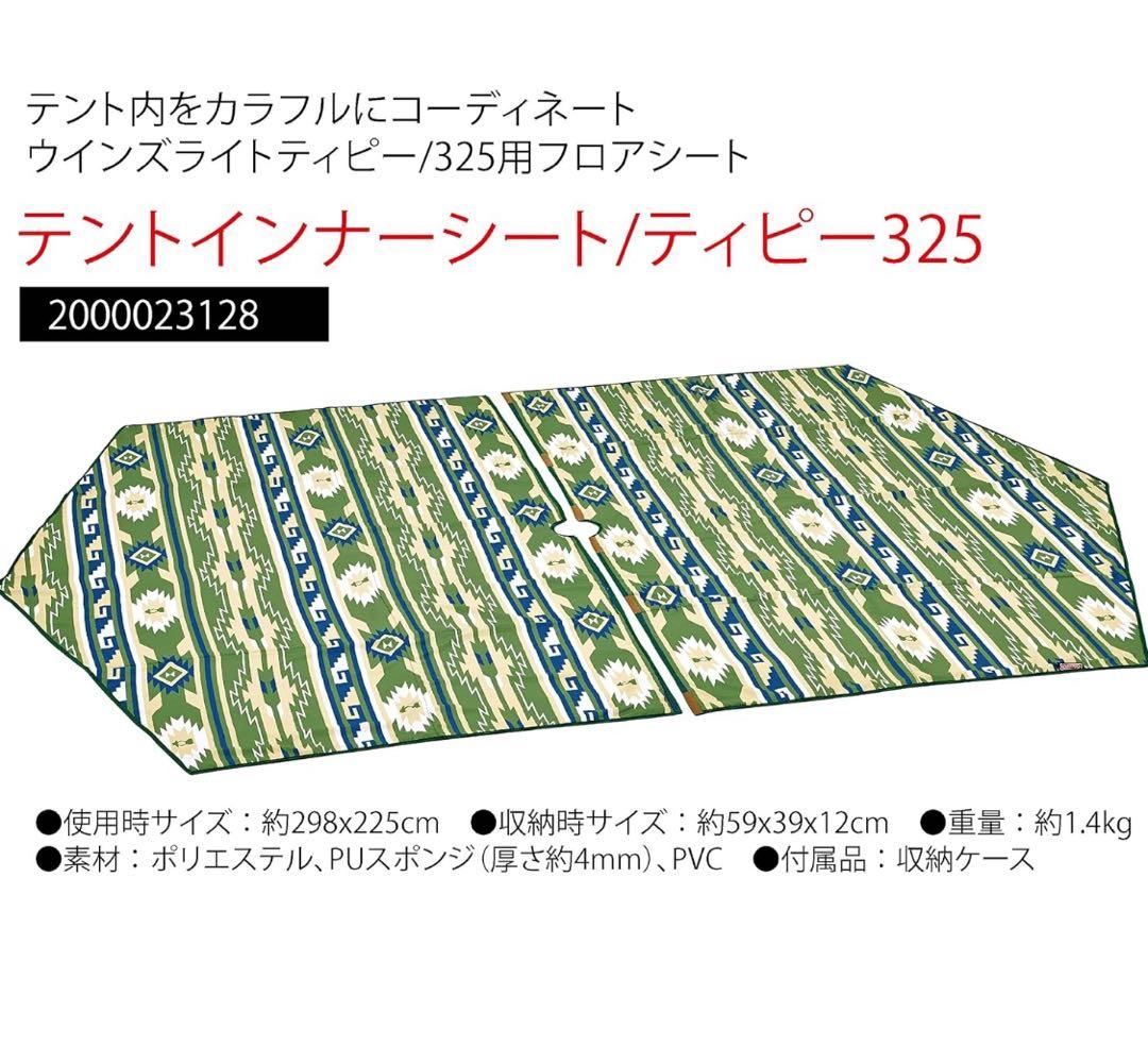 エクスカーションティピー325 グランドシート　インナーシートセット