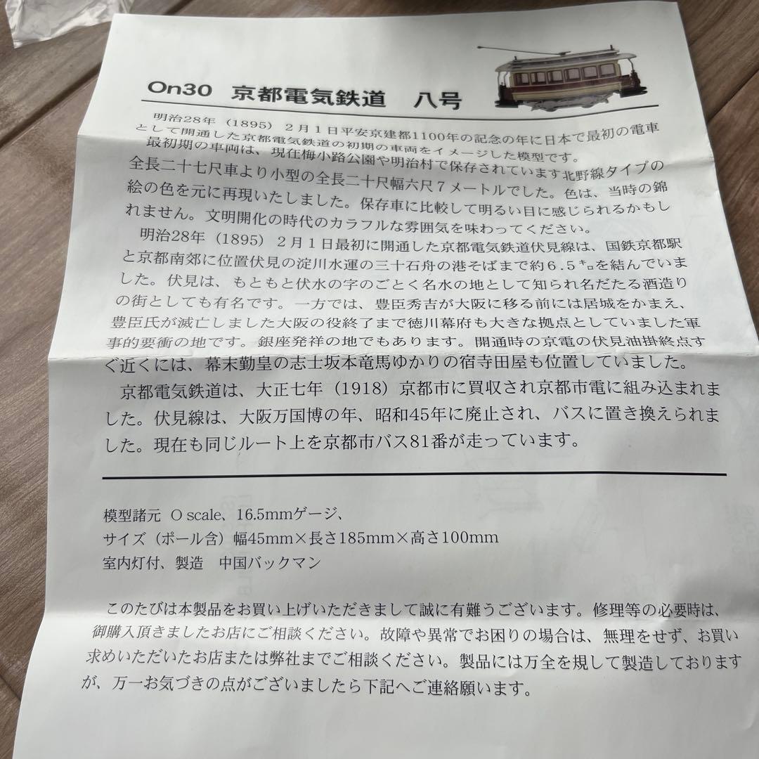鉄道模型 on30 京都電気電鉄 八号 16.5mmゲージ