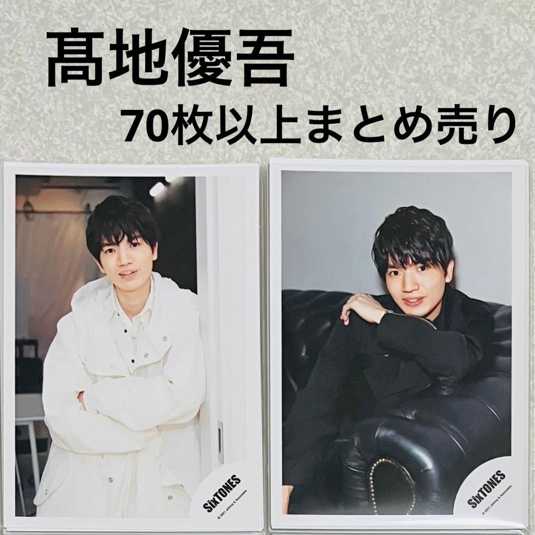 髙地優吾SixTONES公式写真まとめ売りoneSTアルバム1STオフショなど