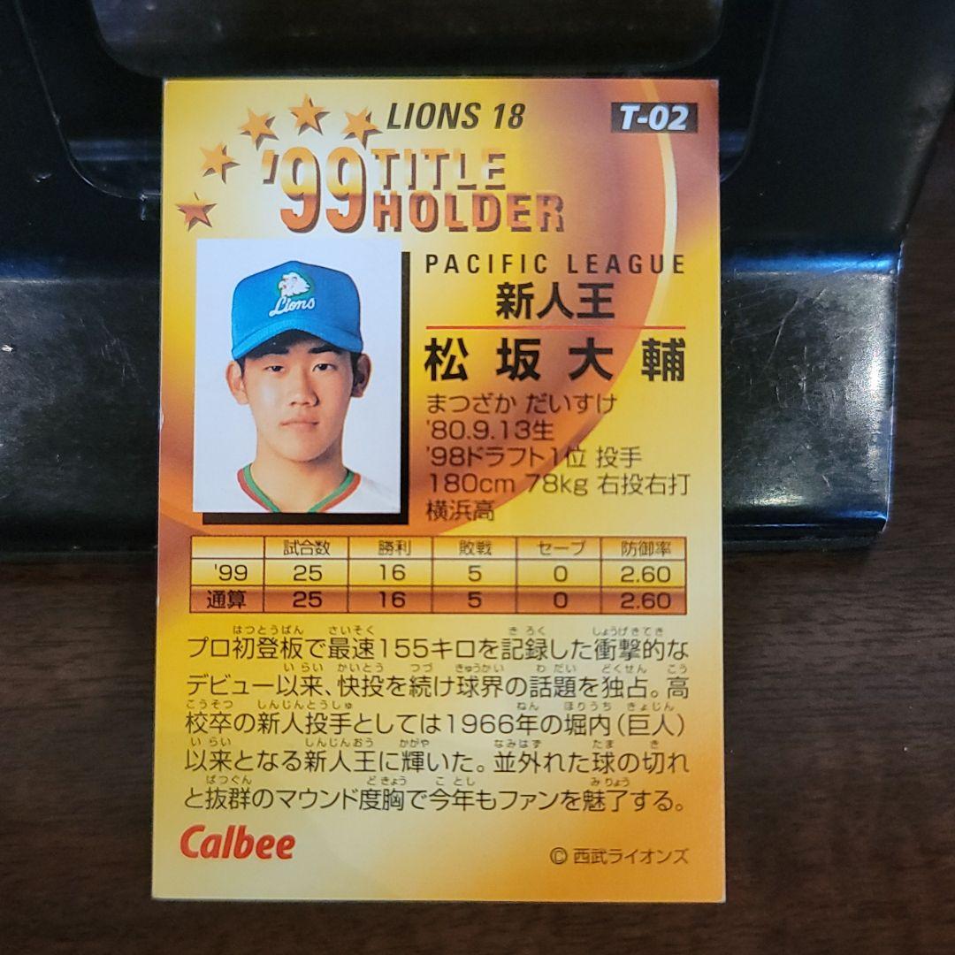 プロ野球チップス　カード　99　松坂大輔　T-02