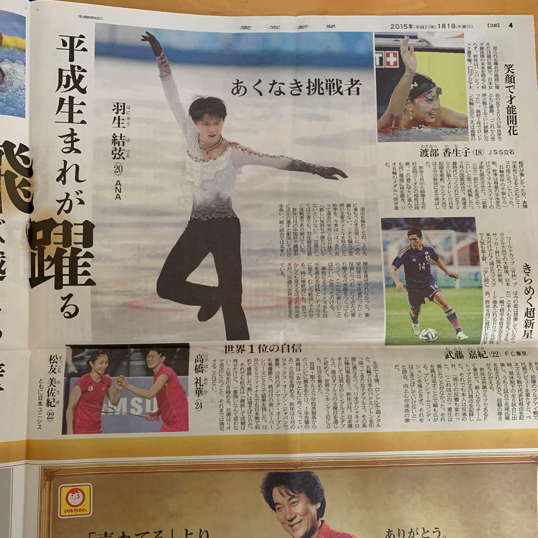 羽生結弦　2015.1.1 新聞