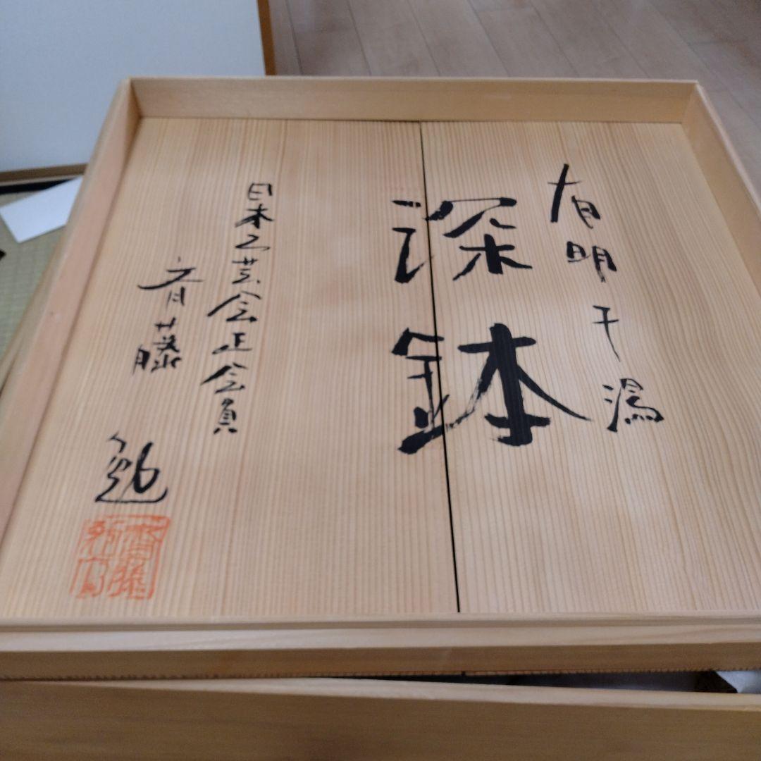 有田焼　深鉢　斎藤勉作　皿立て付き