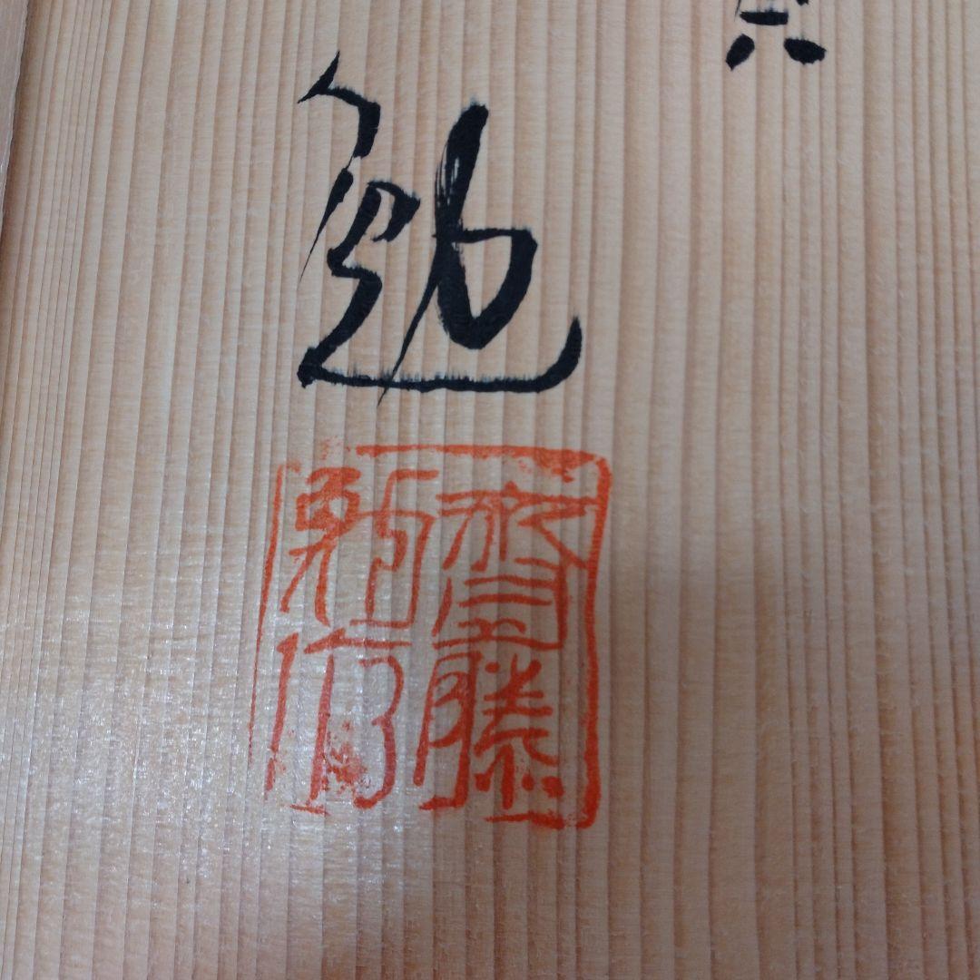 有田焼　深鉢　斎藤勉作　皿立て付き