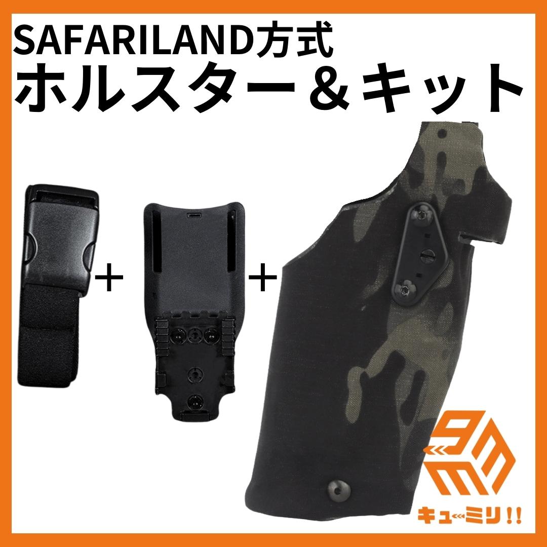 ▼SAFARILANDタイプ ホルスターキット グロック対応右利き用 ブラック迷