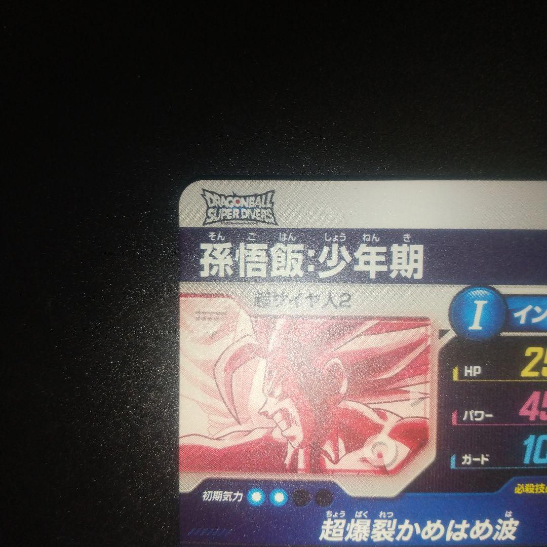 ダイバーズ 孫悟飯・少年期 パラレル 新品未使用