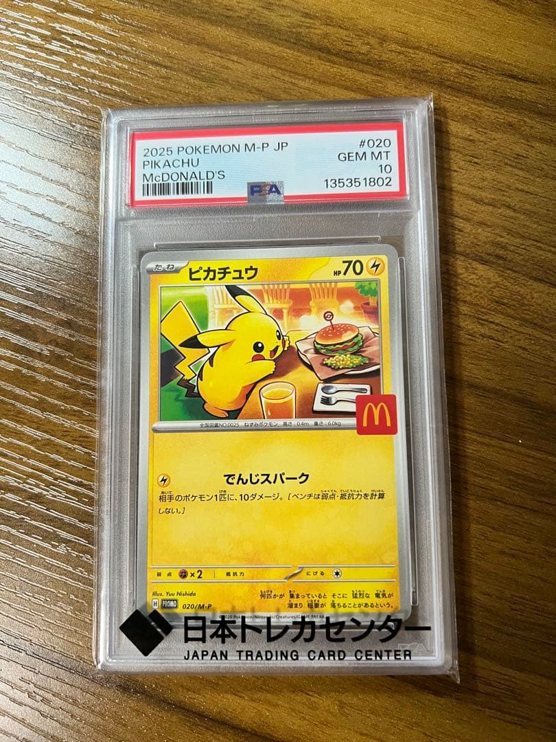 ポケモンカード　マクドナルド ピカチュウPSA10
