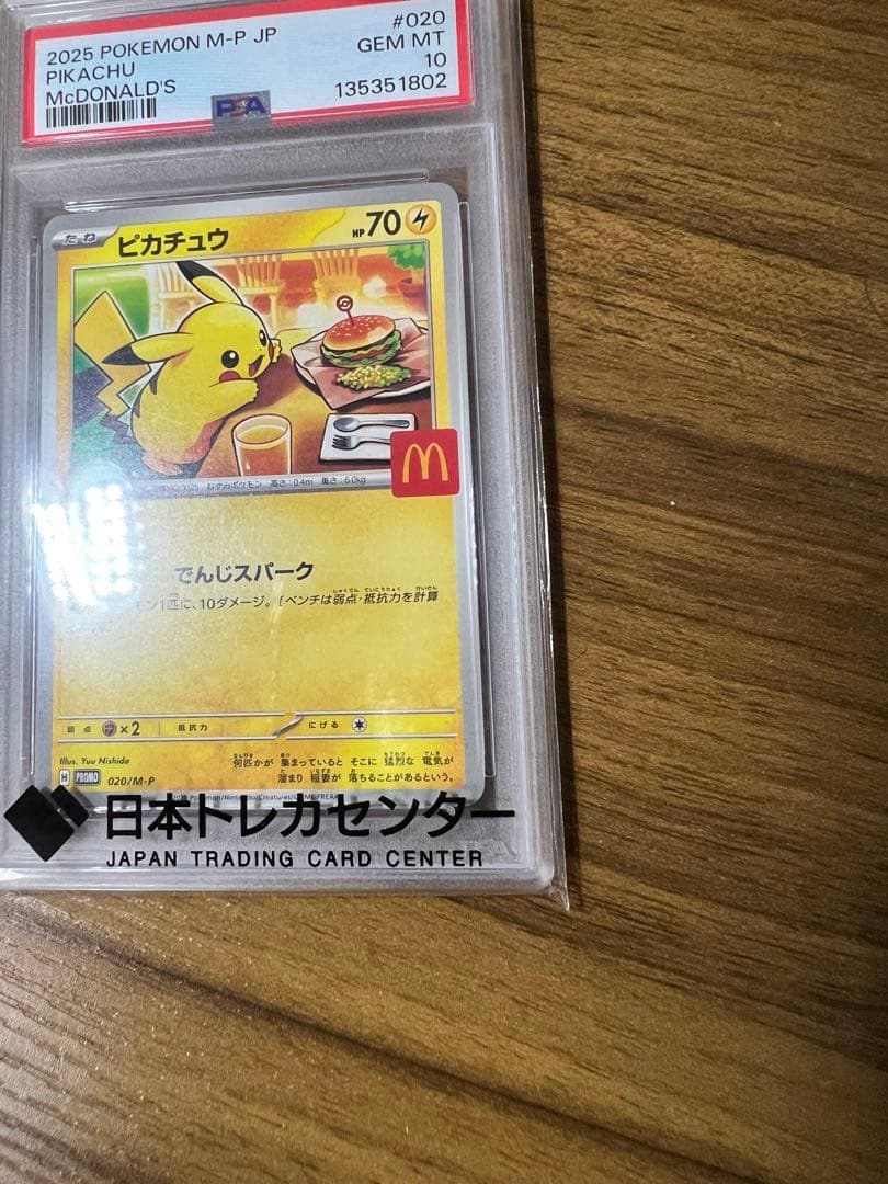 ポケモンカード　マクドナルド ピカチュウPSA10