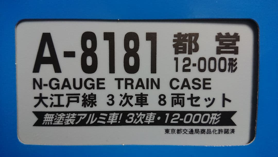 Nゲージ マイクロエース 都営12000形 大江戸線 3次車