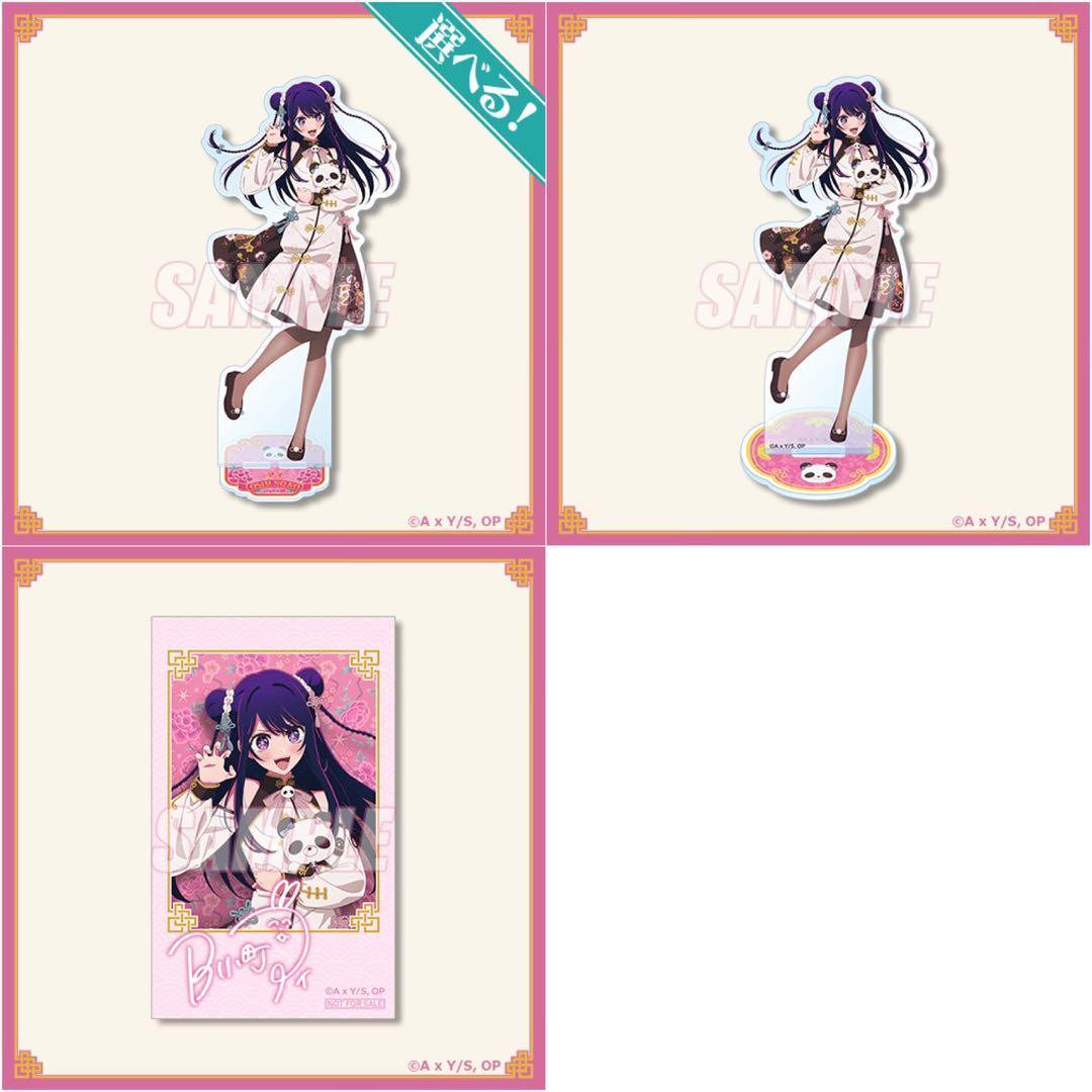 【推しの子】ニーハオ☆パンダくじ 星野アイ S賞 B賞 おまけ 3点セット