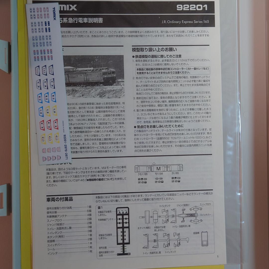 TOMIX 92201 JR 165系 急行電車 基本セット（室内灯付き）