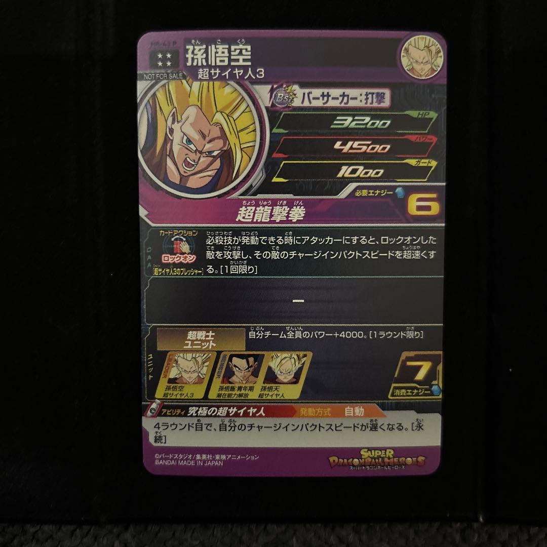 孫悟空 H8-43 P メモリアルパック スーパードラゴンボールヒーローズ