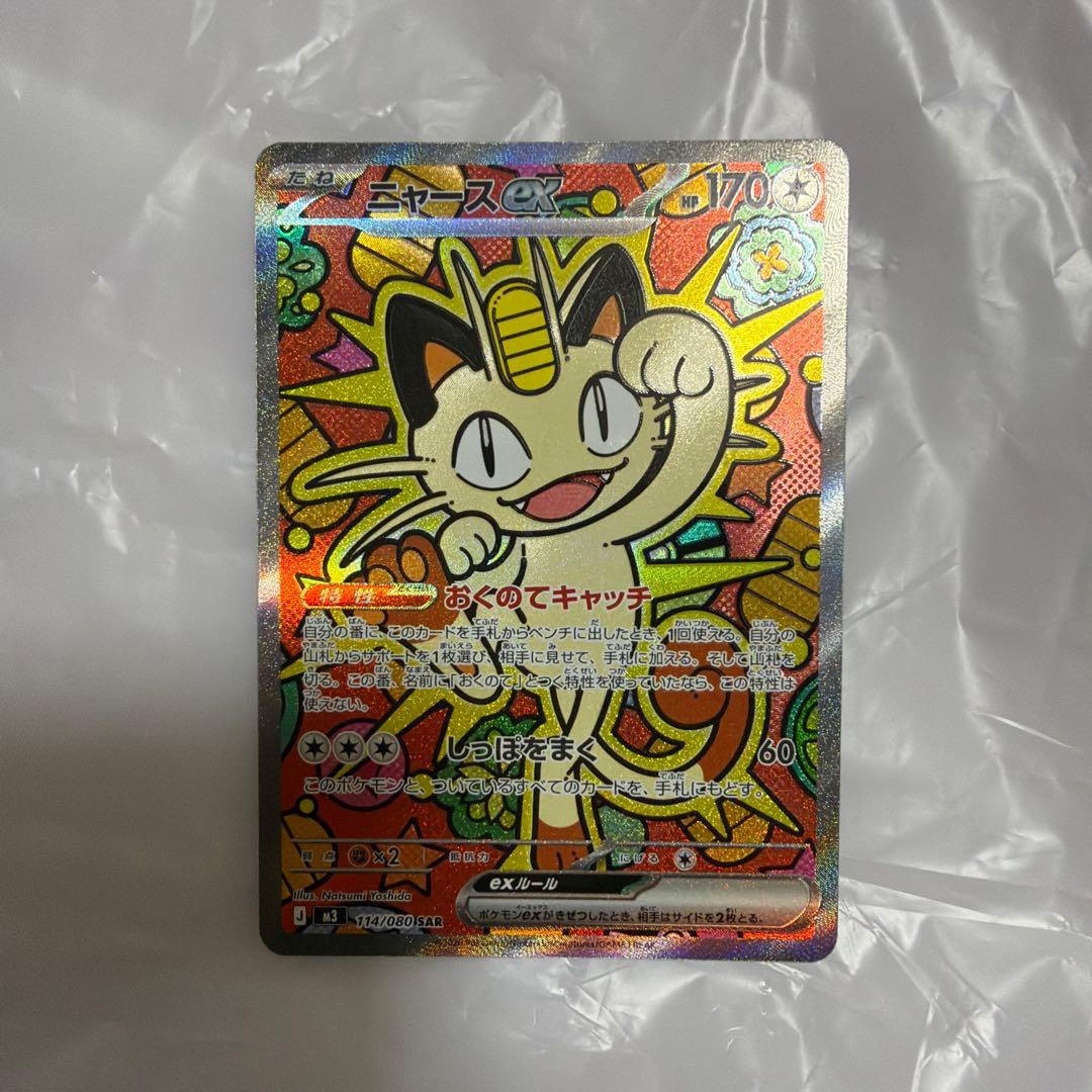 ニャースEX SARトレーディングカード