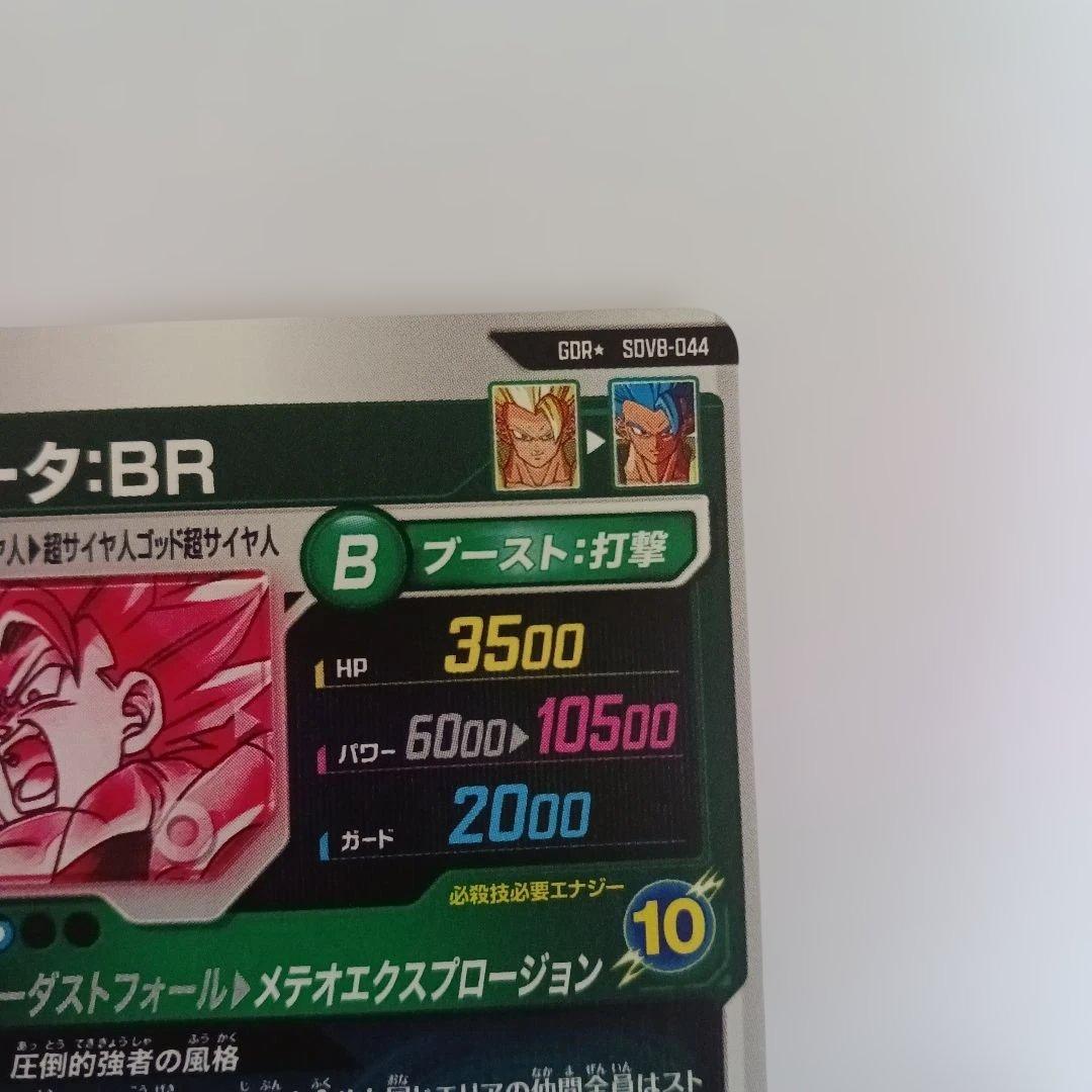 【即日発送・匿名配送】ゴジータ BR GDR パラレル SDV8-044　新品