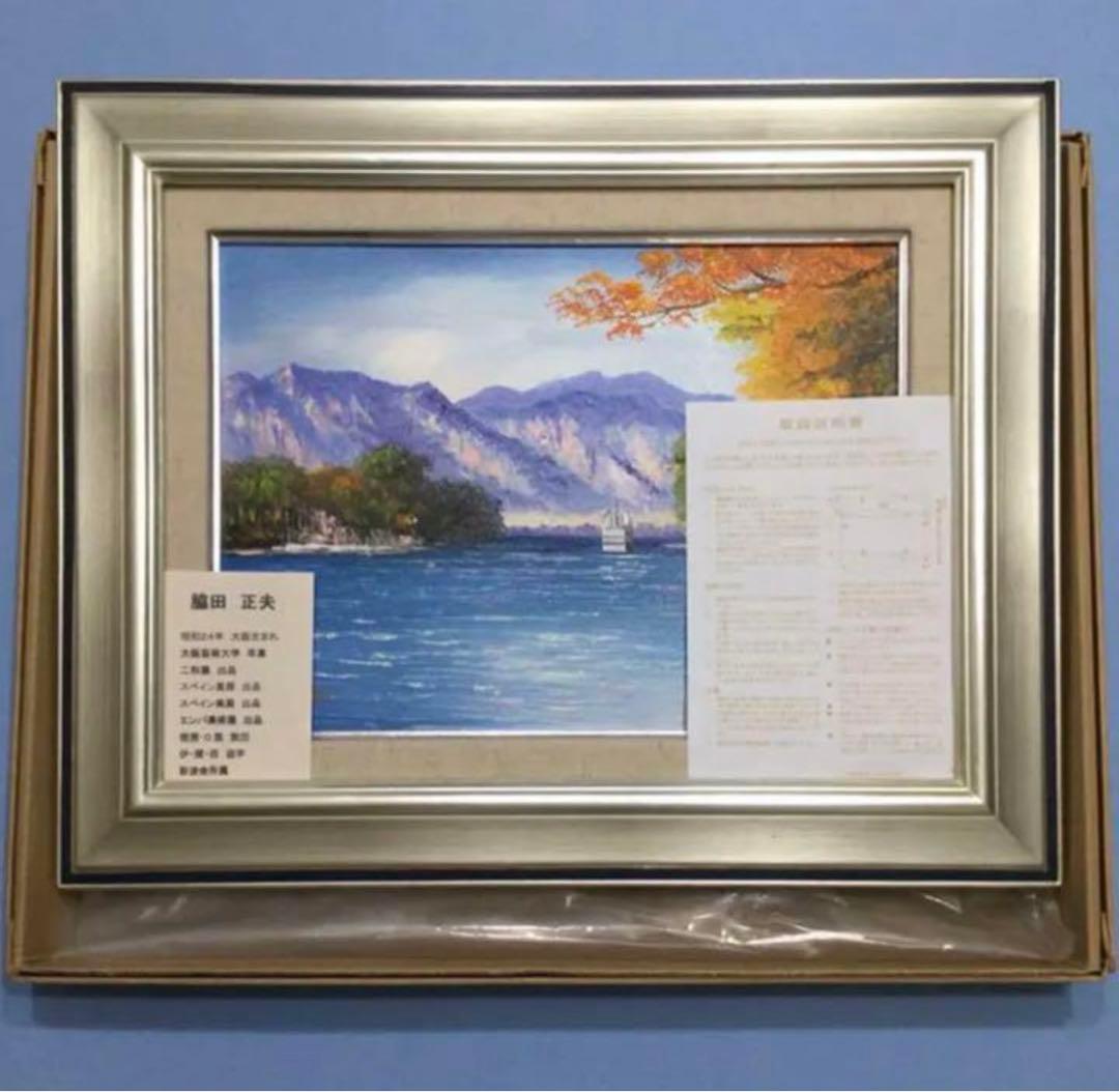 絵画・額縁・油絵・脇田 正夫・新品未使用・十和田湖・美術品・インテリア雑貨