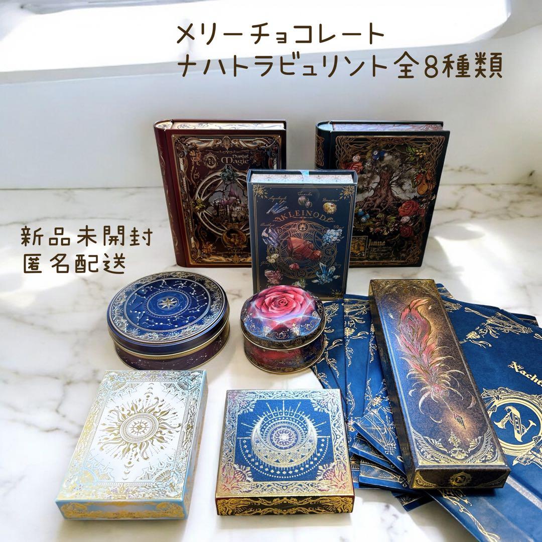 新品未開封　ナハトラビュリント 8種コンプリートセット メリーチョコレート