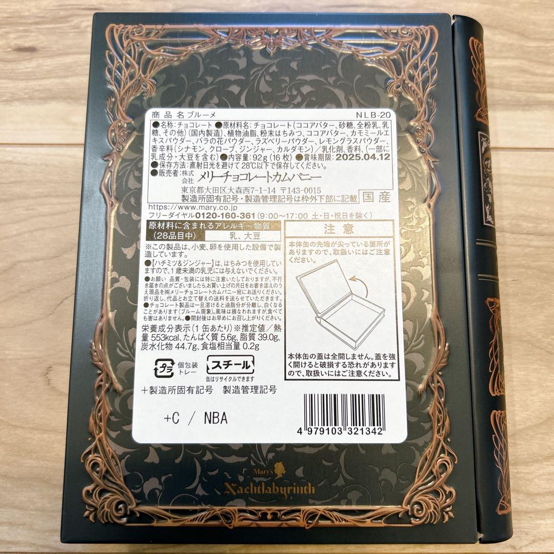 新品未開封　ナハトラビュリント 8種コンプリートセット メリーチョコレート