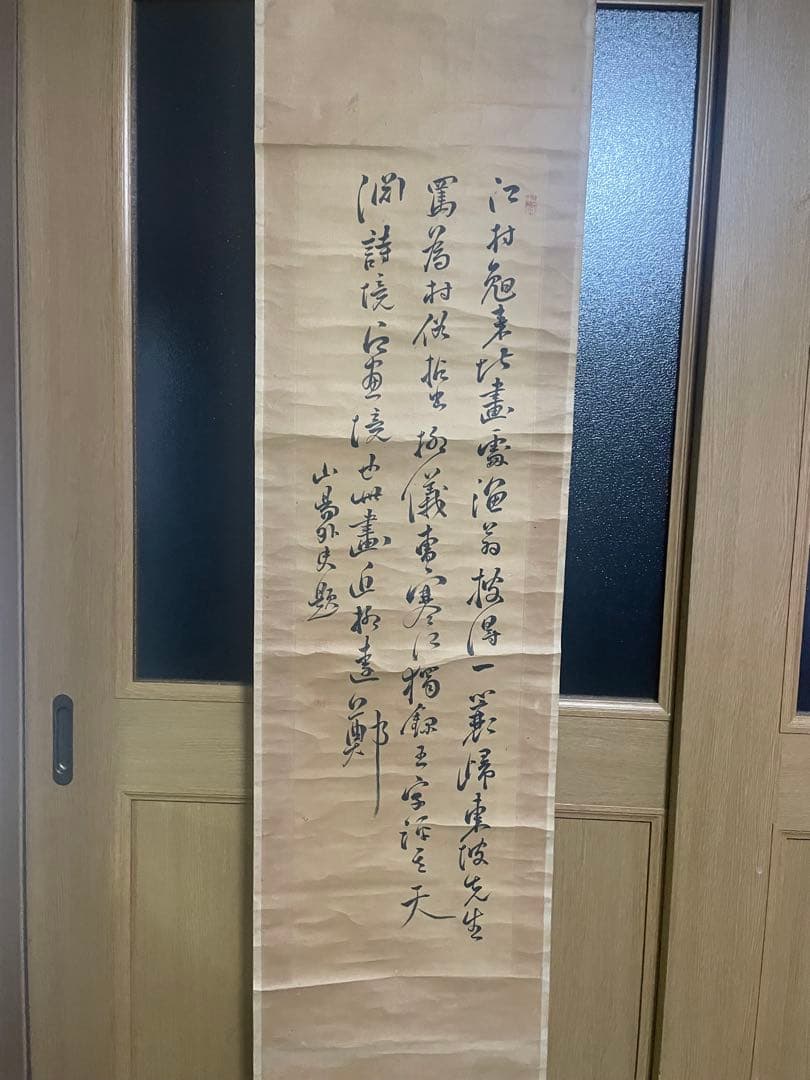 掛軸　書　山陽先生書　骨董品　古美術　美術品　レトロ