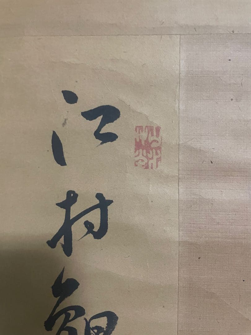 掛軸　書　山陽先生書　骨董品　古美術　美術品　レトロ