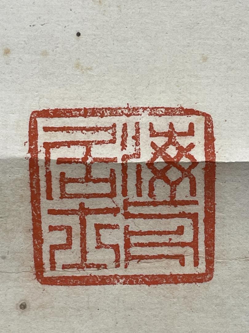 【真筆・希少】幕末の三舟 勝海舟 晩年書 掛け軸「至誠感天 得道多助」